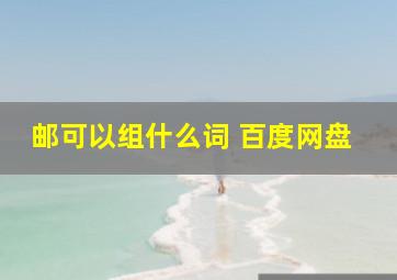 邮可以组什么词 百度网盘